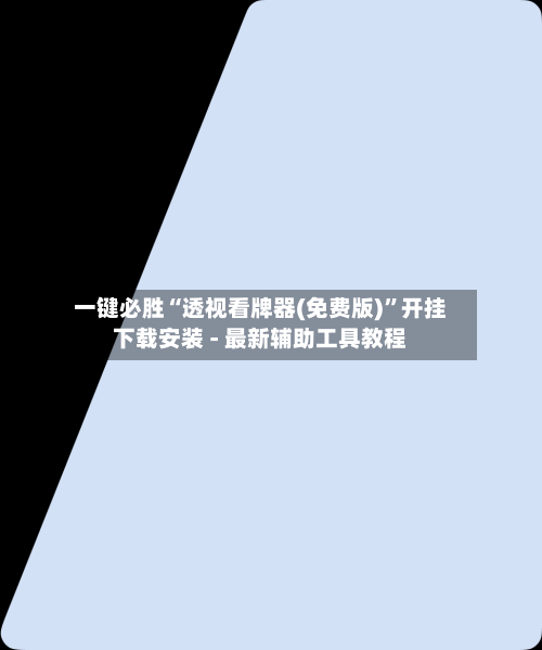 一键必胜“透视看牌器(免费版)	”开挂下载安装 - 最新辅助工具教程-第1张图片