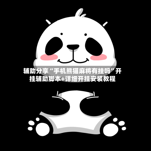 辅助分享“手机熊猫麻将有挂吗”开挂辅助脚本+详细开挂安装教程-第1张图片