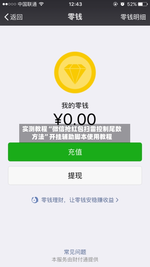 实测教程“微信抢红包扫雷控制尾数方法”开挂辅助脚本使用教程-第1张图片
