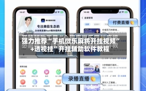 强力推荐“手机微乐麻将开挂视频	”+透视挂”开挂辅助软件教程-第1张图片