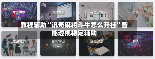 教程辅助“讯奇麻将斗牛怎么开挂	”智能透视稳定辅助-第1张图片