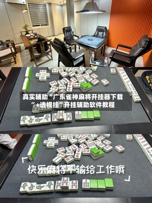 真实辅助“广东雀神麻将开挂器下载”+透视挂	”开挂辅助软件教程-第1张图片