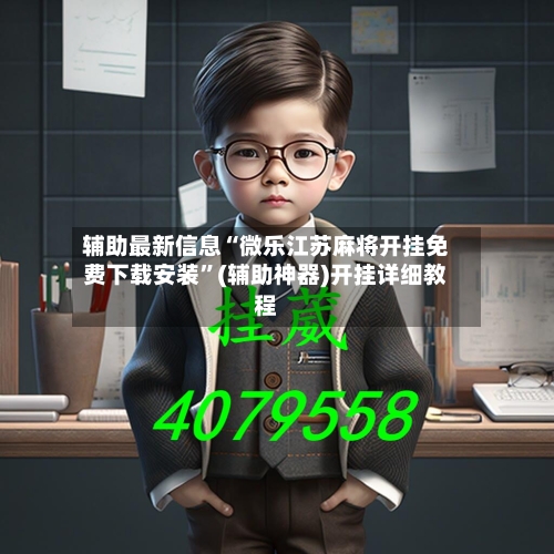 辅助最新信息“微乐江苏麻将开挂免费下载安装”(辅助神器)开挂详细教程-第1张图片
