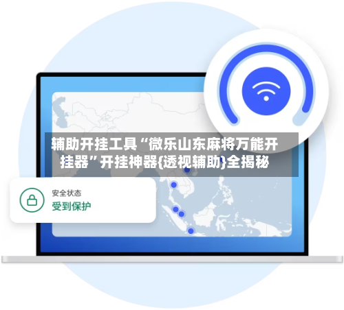 辅助开挂工具“微乐山东麻将万能开挂器	”开挂神器{透视辅助}全揭秘-第3张图片