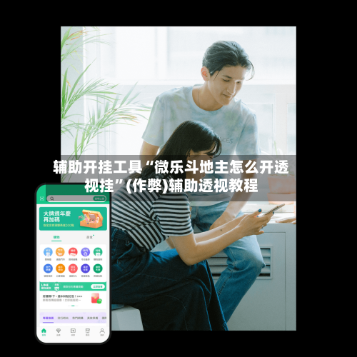 辅助开挂工具“微乐斗地主怎么开透视挂”(作弊)辅助透视教程-第1张图片