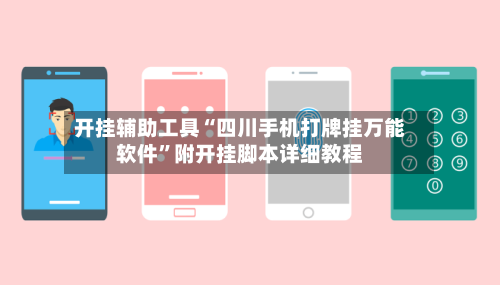 开挂辅助工具“四川手机打牌挂万能软件”附开挂脚本详细教程-第2张图片
