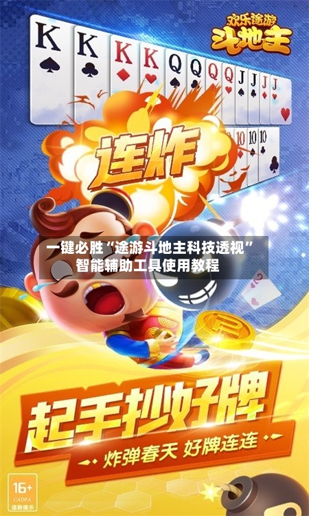 一键必胜“途游斗地主科技透视	”智能辅助工具使用教程-第1张图片