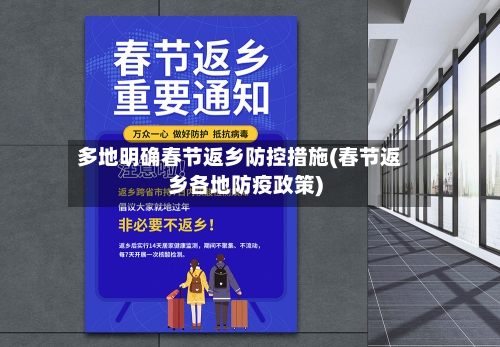 多地明确春节返乡防控措施(春节返乡各地防疫政策)-第1张图片