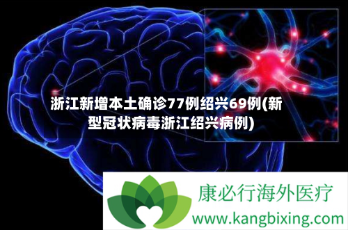 浙江新增本土确诊77例绍兴69例(新型冠状病毒浙江绍兴病例)-第2张图片
