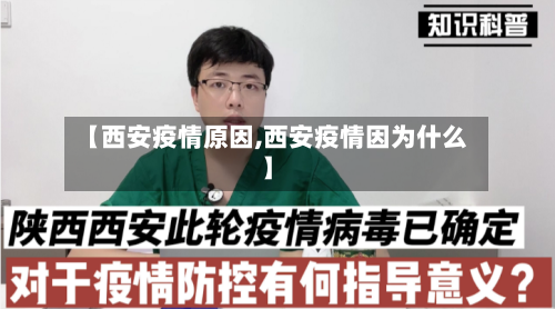 【西安疫情原因,西安疫情因为什么】-第3张图片