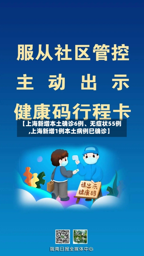 【上海新增本土确诊6例	、无症状55例,上海新增1例本土病例巳确诊】-第1张图片