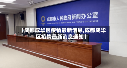 【成都成华区疫情最新消息,成都成华区疫情最新消息通知】-第1张图片