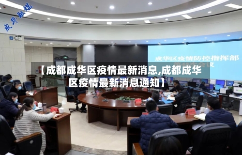 【成都成华区疫情最新消息,成都成华区疫情最新消息通知】-第2张图片