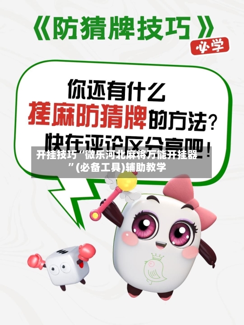 开挂技巧“微乐河北麻将万能开挂器”(必备工具)辅助教学-第2张图片