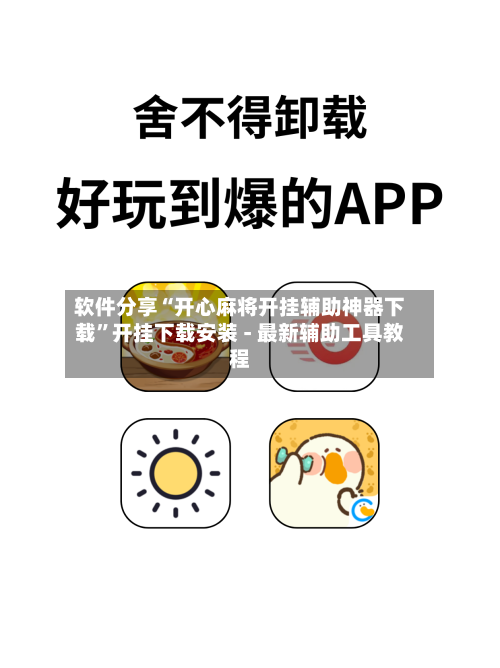 软件分享“开心麻将开挂辅助神器下载”开挂下载安装 - 最新辅助工具教程-第1张图片