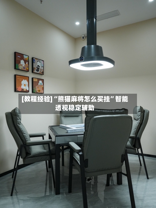 [教程经验]“熊猫麻将怎么买挂”智能透视稳定辅助-第1张图片