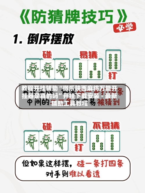 教程开挂辅助“微乐陕西麻将万能开挂器是真的吗	”开挂下载安装 - 最新辅助工具教程-第1张图片