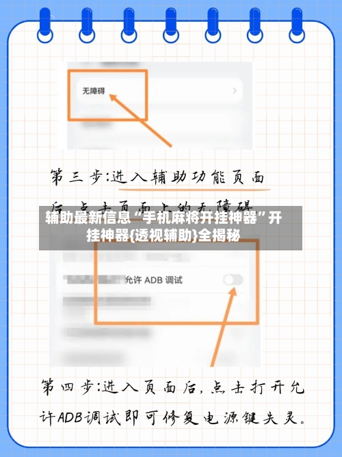 辅助最新信息“手机麻将开挂神器”开挂神器{透视辅助}全揭秘-第1张图片