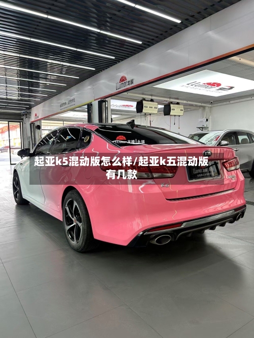 起亚k5混动版怎么样/起亚k五混动版有几款-第1张图片