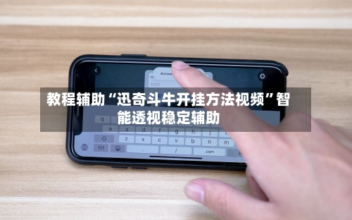 教程辅助“迅奇斗牛开挂方法视频”智能透视稳定辅助-第1张图片