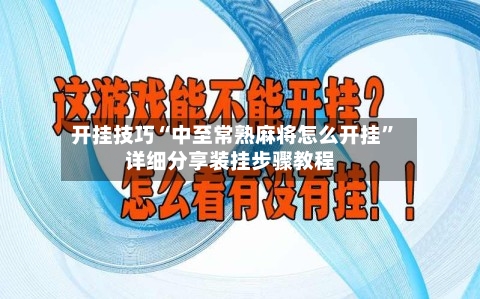 开挂技巧“中至常熟麻将怎么开挂”详细分享装挂步骤教程-第1张图片
