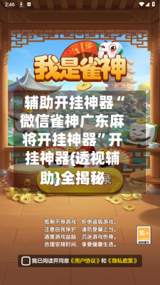 辅助开挂神器“微信雀神广东麻将开挂神器	”开挂神器{透视辅助}全揭秘-第1张图片