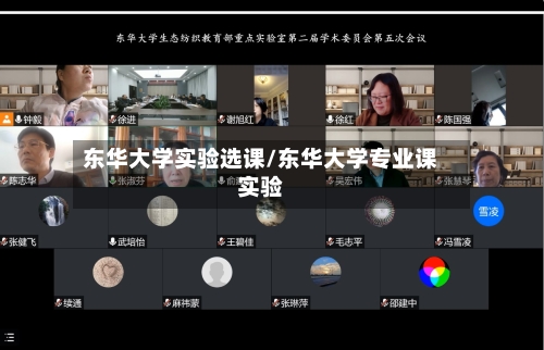 东华大学实验选课/东华大学专业课实验-第1张图片