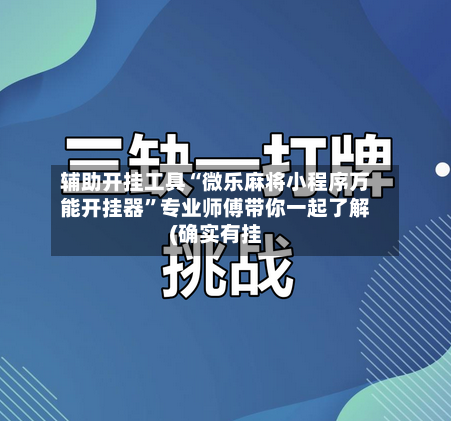 辅助开挂工具“微乐麻将小程序万能开挂器”专业师傅带你一起了解(确实有挂-第1张图片