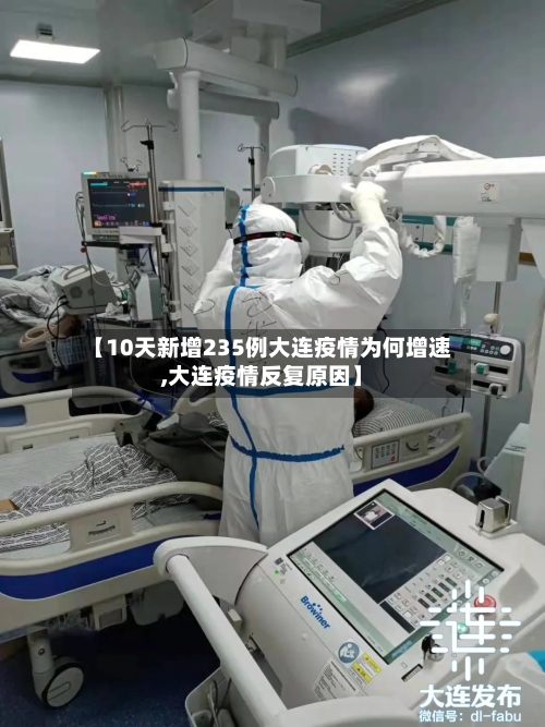 【10天新增235例大连疫情为何增速,大连疫情反复原因】-第1张图片