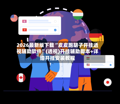 2026最新版下载“皮皮跑胡子开挂透视辅助软件	”(透视)开挂辅助脚本+详细开挂安装教程-第1张图片