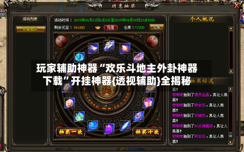 玩家辅助神器“欢乐斗地主外卦神器下载	”开挂神器{透视辅助}全揭秘-第1张图片