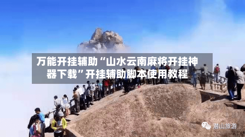 万能开挂辅助“山水云南麻将开挂神器下载”开挂辅助脚本使用教程-第1张图片