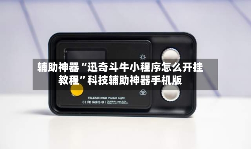 辅助神器“迅奇斗牛小程序怎么开挂教程”科技辅助神器手机版-第1张图片