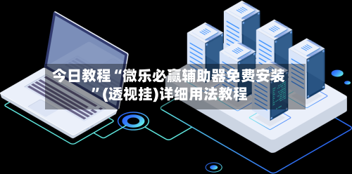 今日教程“微乐必赢辅助器免费安装”(透视挂)详细用法教程-第3张图片