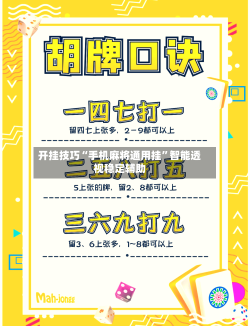 开挂技巧“手机麻将通用挂	”智能透视稳定辅助-第1张图片