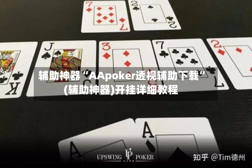 辅助神器“AApoker透视辅助下载”(辅助神器)开挂详细教程-第1张图片