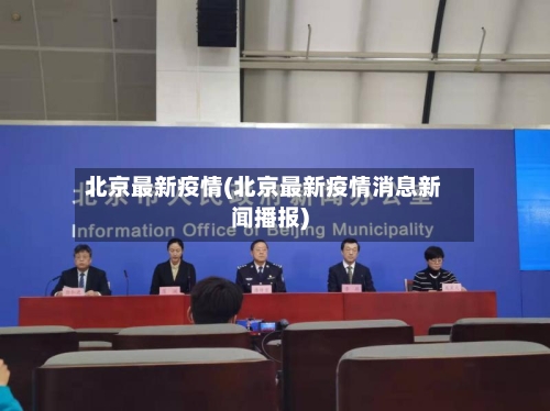 北京最新疫情(北京最新疫情消息新闻播报)