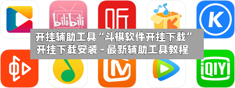 开挂辅助工具“斗棋软件开挂下载	”开挂下载安装 - 最新辅助工具教程-第1张图片