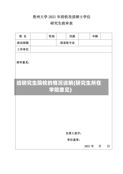 给研究生院校的情况说明(研究生所在学院意见)-第1张图片