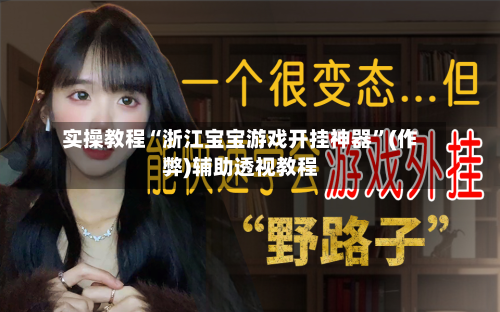 实操教程“浙江宝宝游戏开挂神器”(作弊)辅助透视教程-第1张图片