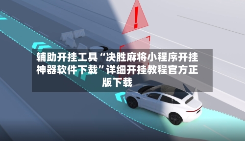 辅助开挂工具“决胜麻将小程序开挂神器软件下载”详细开挂教程官方正版下载-第1张图片