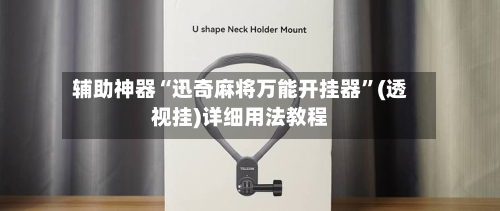 辅助神器“迅奇麻将万能开挂器”(透视挂)详细用法教程-第1张图片
