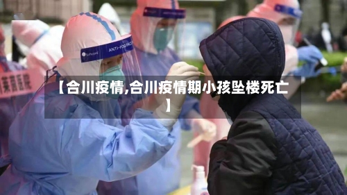 【合川疫情,合川疫情期小孩坠楼死亡】-第1张图片