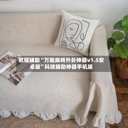 教程辅助“万能麻将外卦神器v1.5安卓版”科技辅助神器手机版-第1张图片