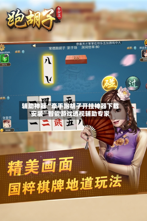 辅助神器“牵手跑胡子开挂神器下载安装”智能游戏透视辅助专家-第1张图片