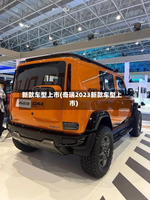 新款车型上市(奇瑞2023新款车型上市)-第1张图片