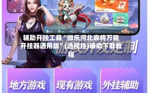 辅助开挂工具“微乐河北麻将万能开挂器通用版”(透视挂)辅助下载教程-第1张图片