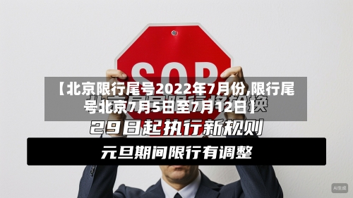 【北京限行尾号2022年7月份,限行尾号北京7月5日至7月12日】-第2张图片