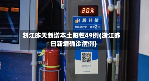 浙江昨天新增本土阳性49例(浙江昨日新增确诊病例)-第2张图片