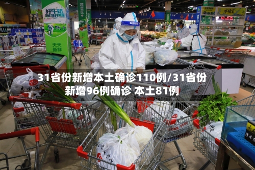 31省份新增本土确诊110例/31省份新增96例确诊 本土81例-第1张图片